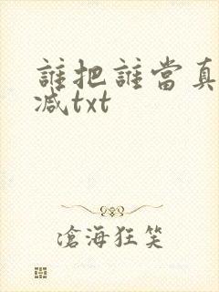 谁把谁当真无删减txt封面