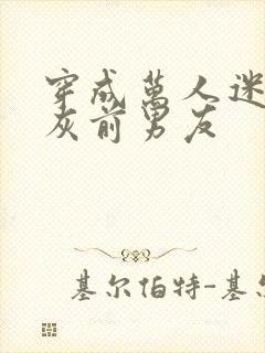 穿成万人迷的炮灰前男友