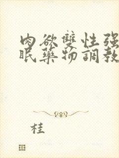 肉欲双性强制催眠药物调教快穿小美人