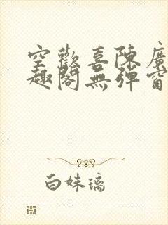 空欢喜陈广白笔趣阁无弹窗