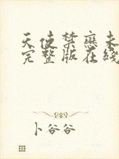 天使禁恋未删减完整版在线播放