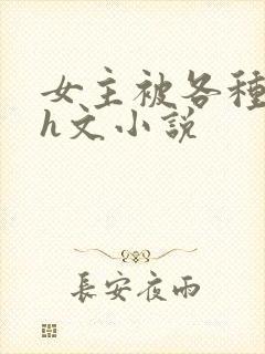 女主被各种调教h文小说