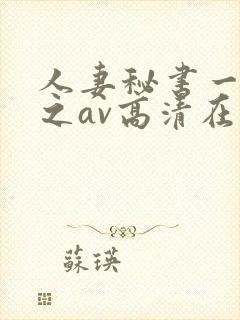 人妻秘书一乃葵之av高清在线