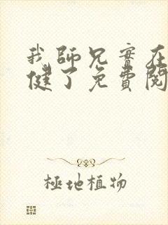我师兄实在太稳健了免费阅读全文封面