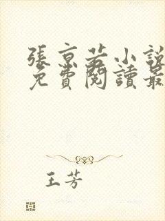 张京若小说全文免费阅读最新章节封面