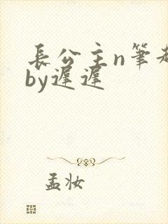 长公主n笔趣阁by迟迟封面