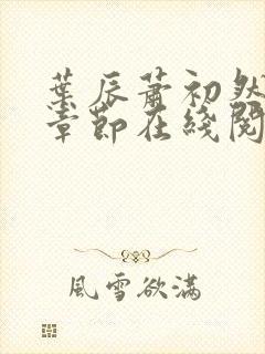 叶辰萧初然最新章节在线阅读 大结局