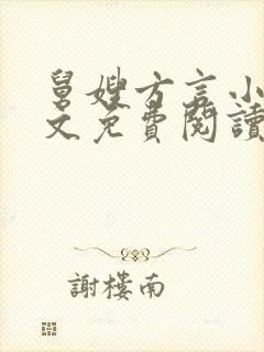 舅嫂方言小说全文免费阅读最新章节