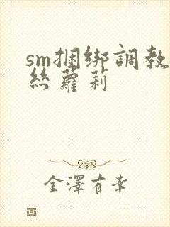 sm捆绑调教白丝萝莉