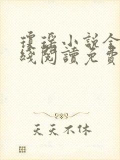 琼瑶小说全集在线阅读免费