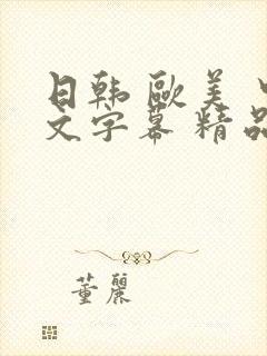 日韩 欧美 中文字幕 精品