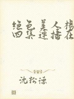 绝色美人杨贵妃四集连播在线观看