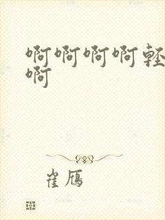 啊啊啊啊轻点操啊