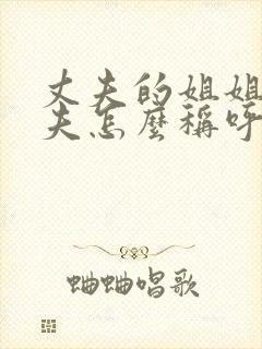 丈夫的姐姐的丈夫怎么称呼封面