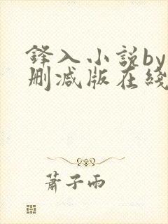 锋入小说by未删减版在线阅读免费