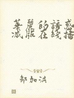 华丽的诱惑无删减版在线播放封面