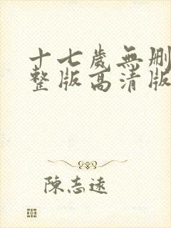 十七岁无删减完整版高清版