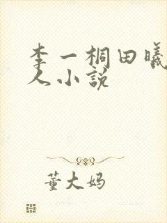 李一桐田曦薇同人小说