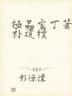 极品家丁萧玉霜补遗续封面