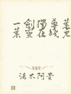 一剑独尊叶玄,叶灵在线免费阅读