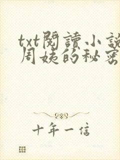 txt阅读小说周姨的秘密