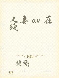 人妻 av 在线