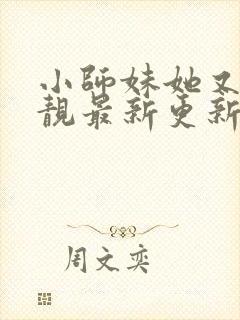 小师妹她又凶又靓最新更新