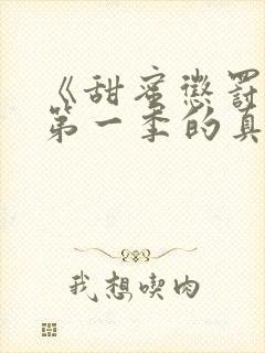 《甜蜜惩罚2》第一季的真人版