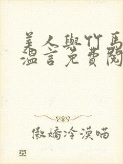 美人与竹马贺晏温言免费阅读全文