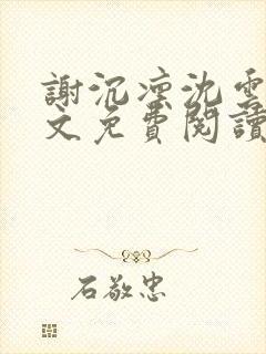 谢沉凛沈云嫣全文免费阅读