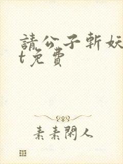 请公子斩妖txt免费