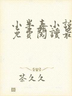 小半春小说全文免费阅读最新章节封面