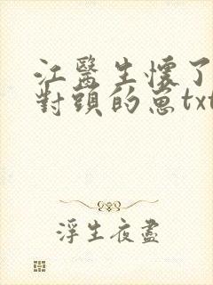 江医生怀了他死对头的崽txt未删减