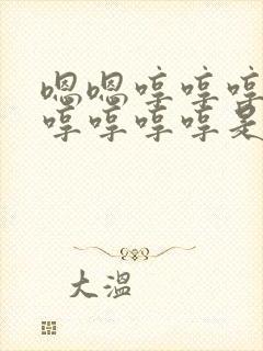 嗯嗯哼哼哼哼哼哼哼哼哼是什么歌