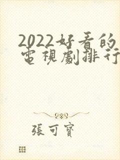 2022好看的电视剧排行榜前十名封面
