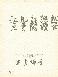 江凡许悠然全本免费阅读笔趣阁小说