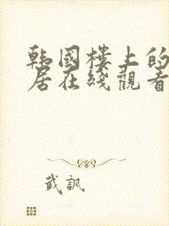 韩国楼上的女邻居在线观看中文