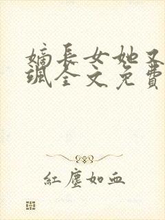 嫡长女她又美又飒全文免费阅读小说