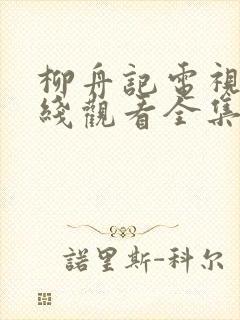 柳舟记电视剧在线观看全集免费高清