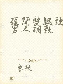 张开双腿被9个男人调教