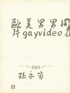 欧美男男同性恋片gayvideo在线看