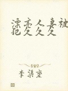 漂亮人妻被公侵犯久久久封面