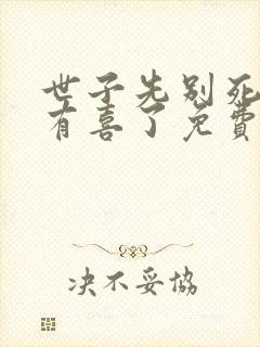 世子先别死夫人有喜了免费