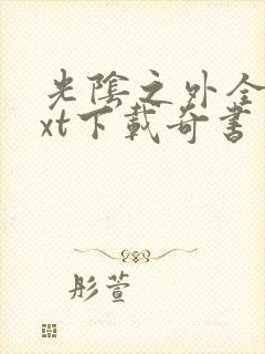 光阴之外全本txt下载奇书网