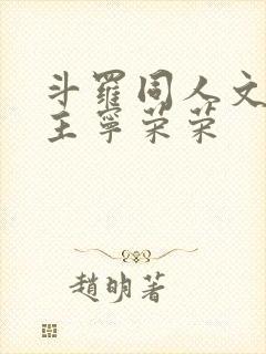 斗罗同人文单女主宁荣荣