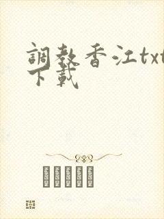 调教香江txt下载
