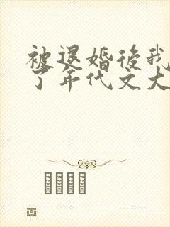 被退婚后我嫁给了年代文大佬 柠檬九