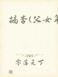 摘杏(父女年代封面