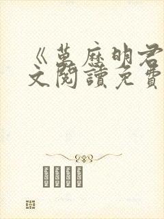 《万历明君》全文阅读免费