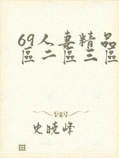 69人妻精品一区二区三区蜜桃九